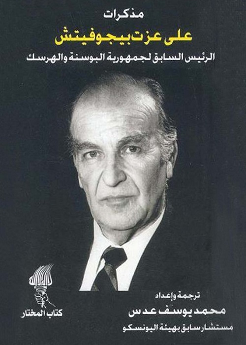 مذكرات علي عزت بيجوفيتش